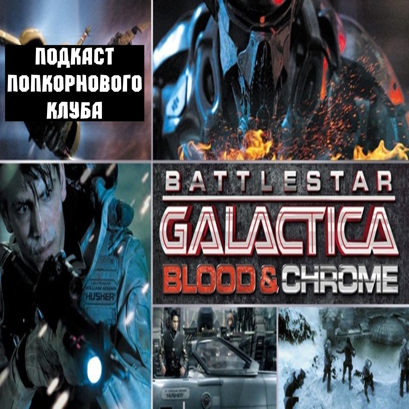 Звездный Крейсер Галактика: Кровь и Хром - Попкорновый клуб episode artwork
