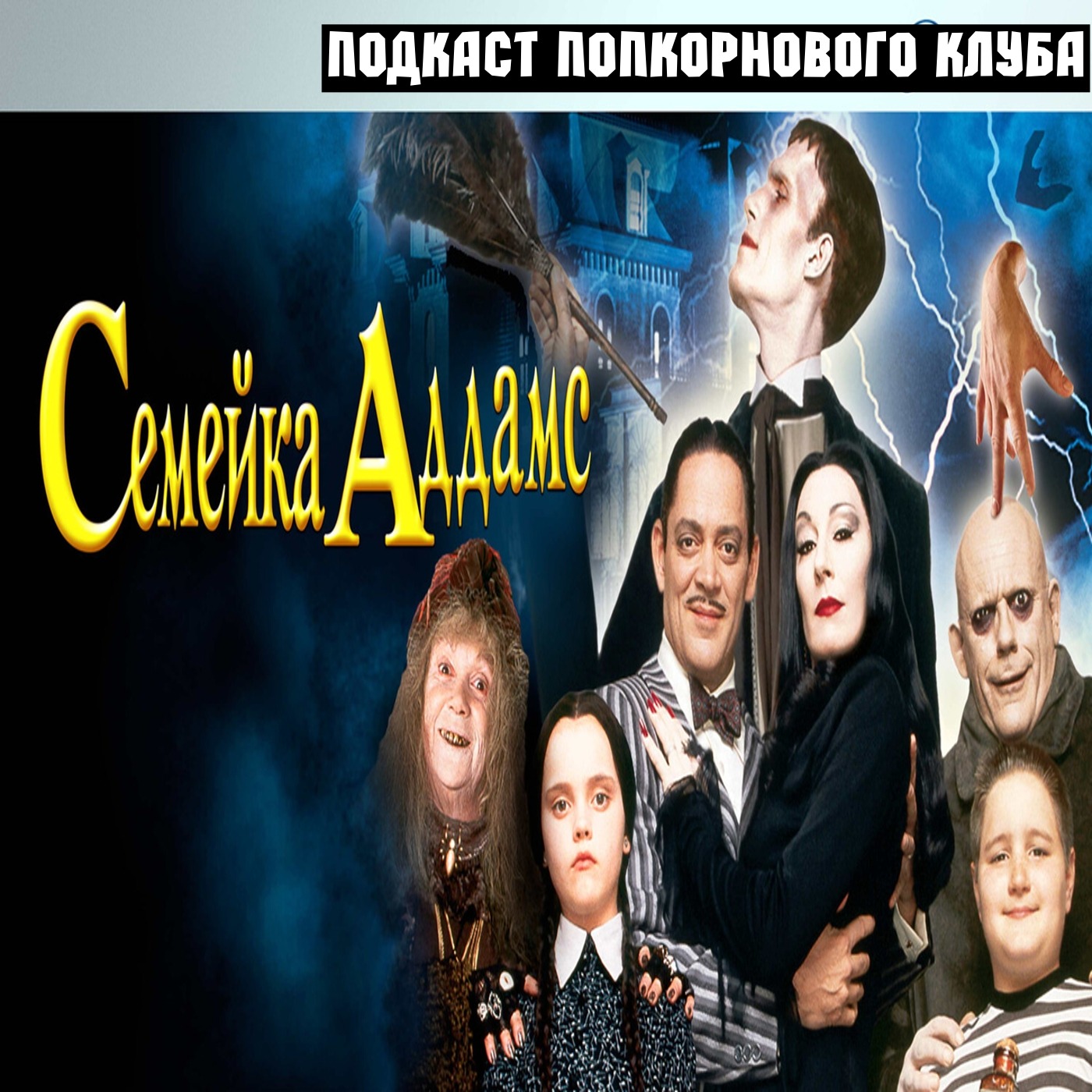 Семейка Аддамс (1991) - Попкорновый клуб episode artwork