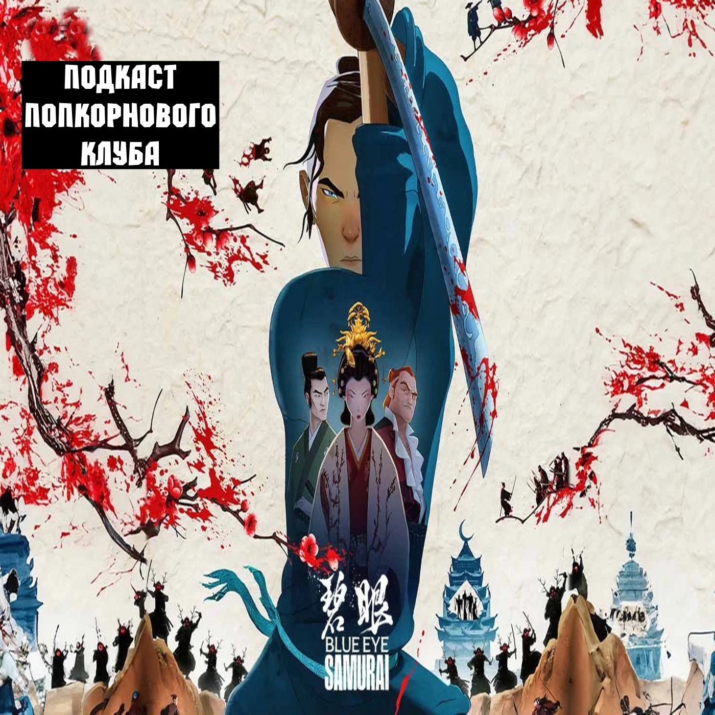 Голубоглазый самурай - Попкорновый клуб episode artwork