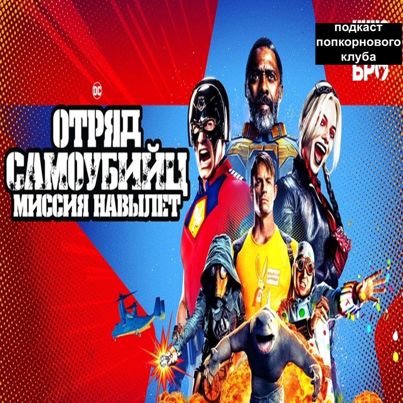 Отряд самоубийц: Миссия навылет - Попкорновый клуб episode artwork