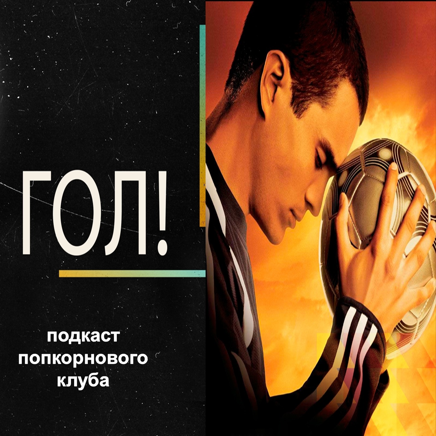 Гол! - Попкорновый клуб episode artwork