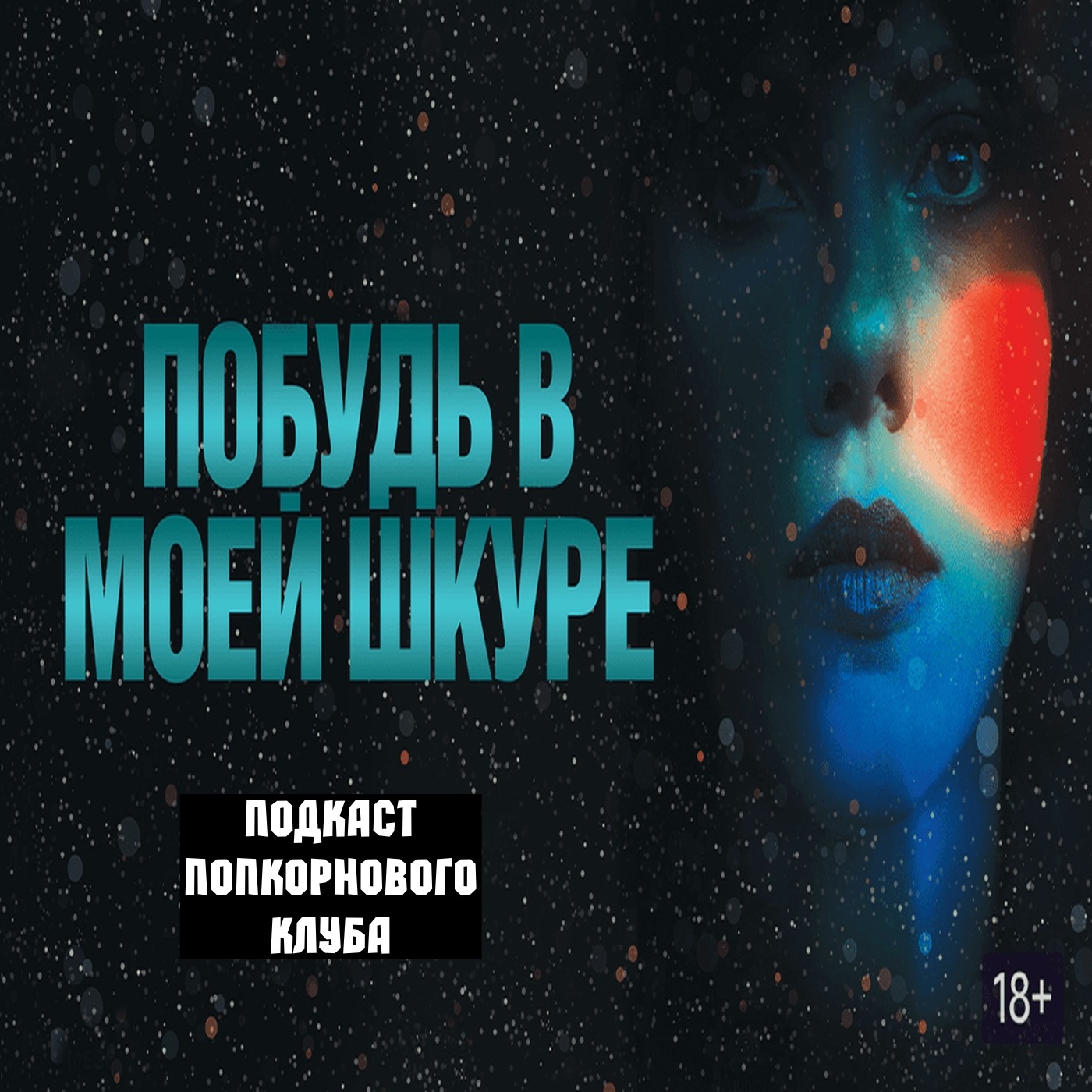 Побудь в моей шкуре - Попкорновый клуб episode artwork