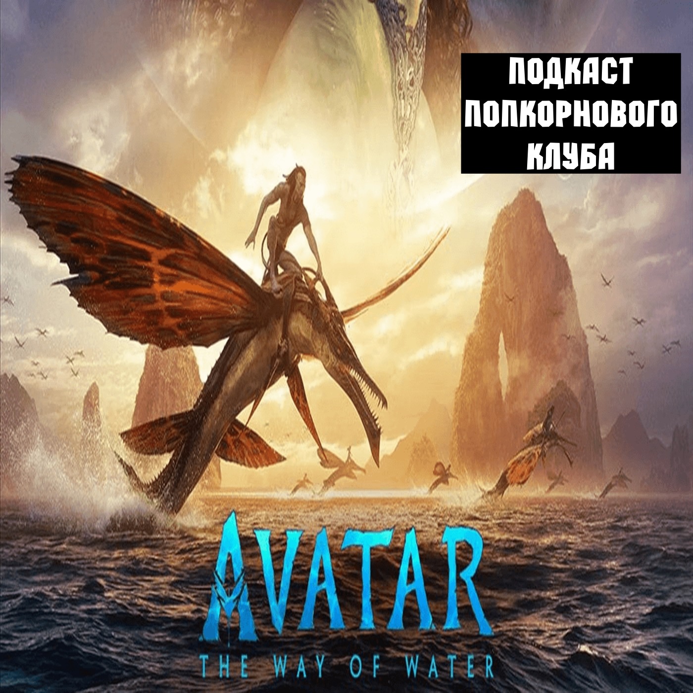 Аватар: Путь воды - Попкорновый клуб episode artwork