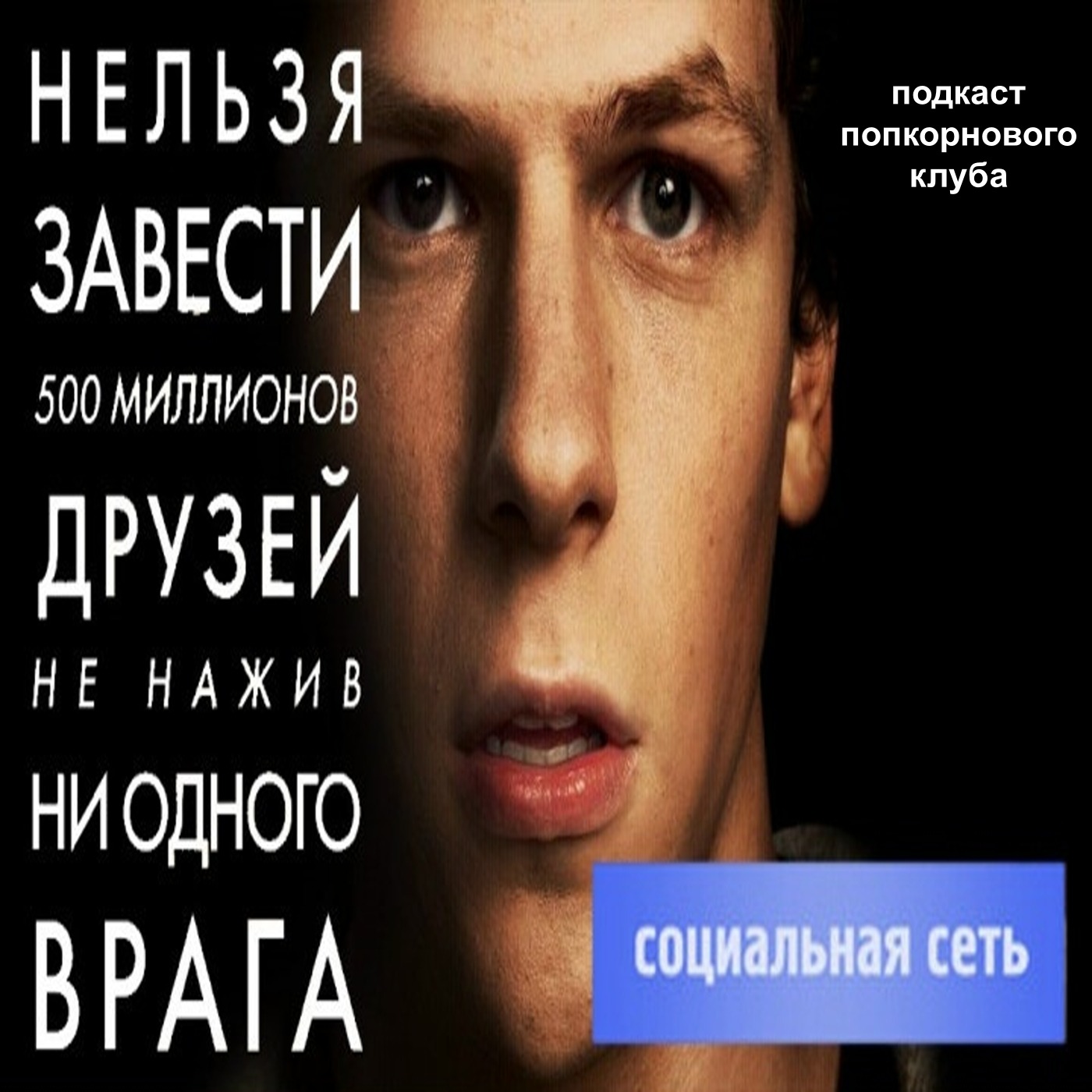 Социальная сеть - Попкорновый клуб episode artwork