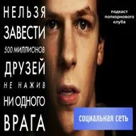 Социальная сеть - Попкорновый клуб