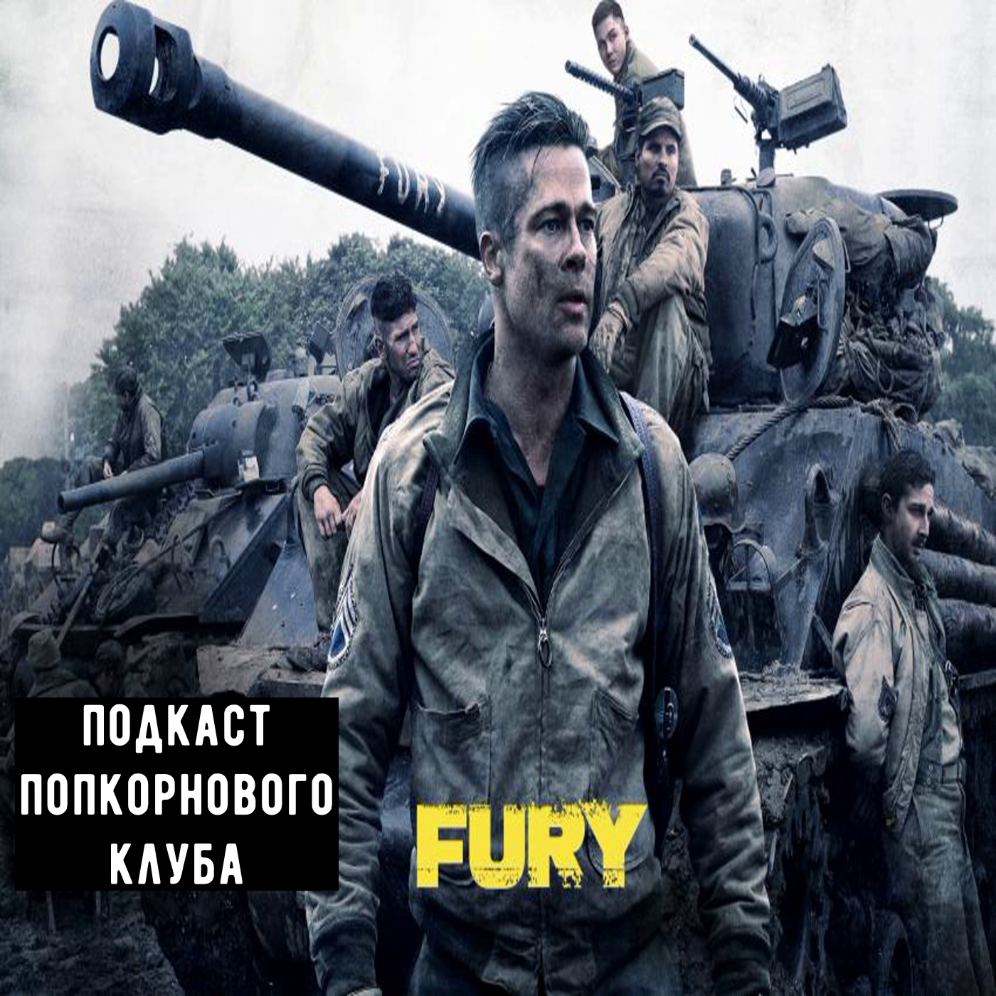 Ярость (2014) - Попкорновый клуб episode artwork
