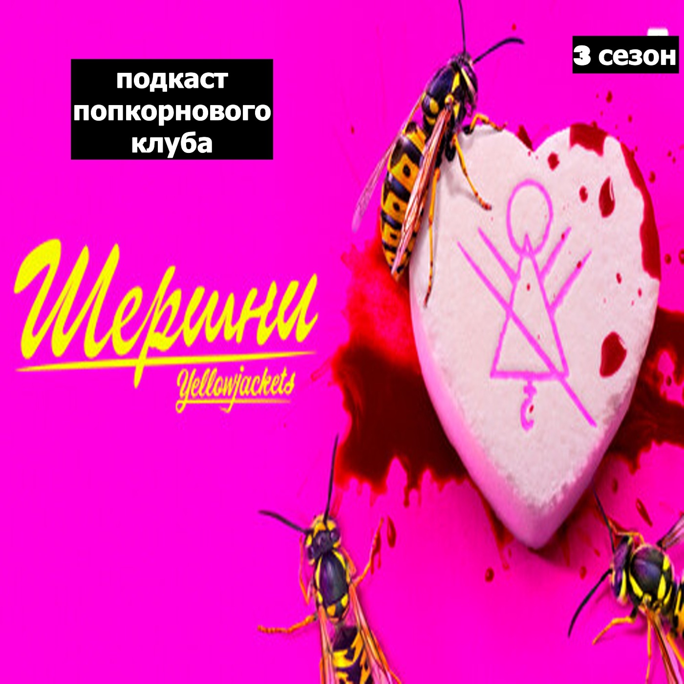 Шершни (3 сезон) - Попкорновый клуб episode artwork