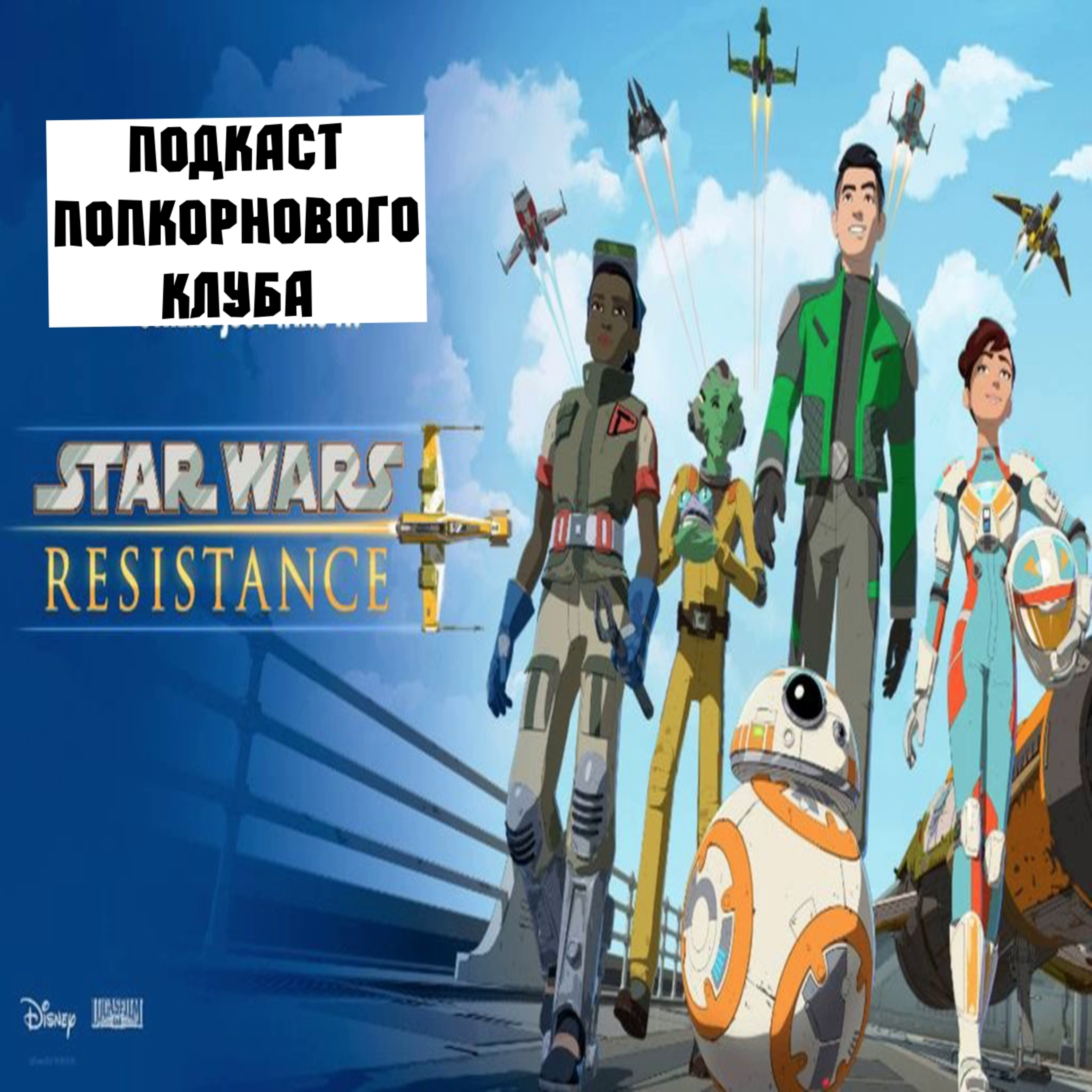 Звёздные войны: Сопротивление - Попкорновый клуб episode artwork