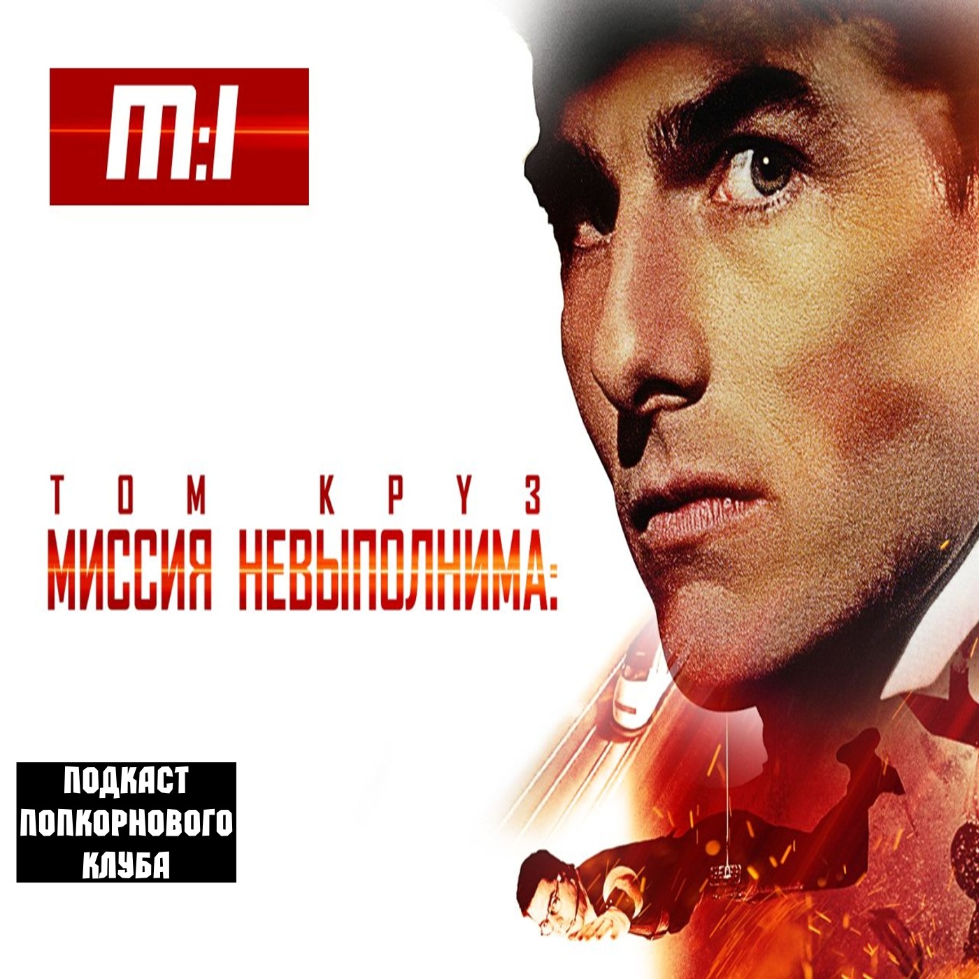 Миссия невыполнима (1996) - Попкорновый клуб episode artwork