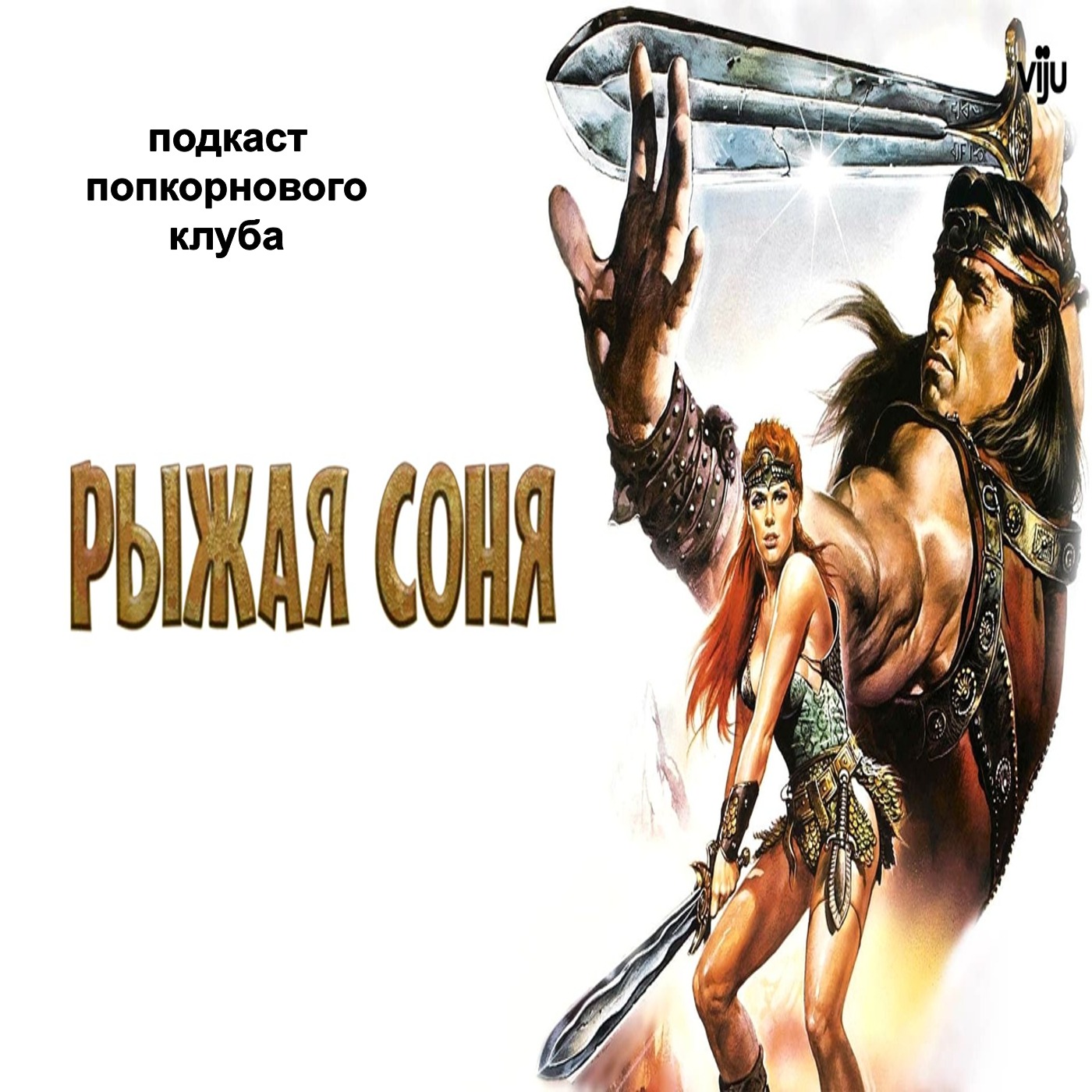 Рыжая Соня - Попкорновый клуб episode artwork
