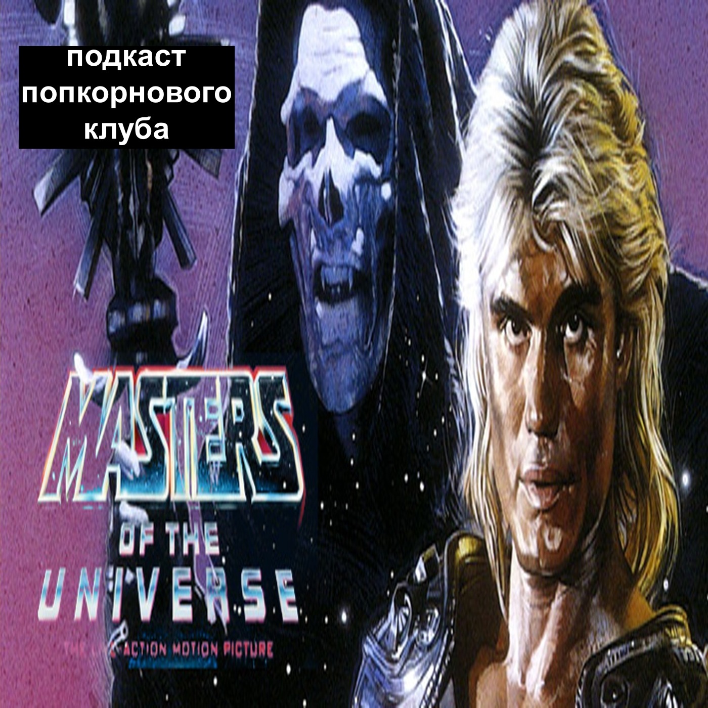Повелители вселенной - Попкорновый клуб episode artwork