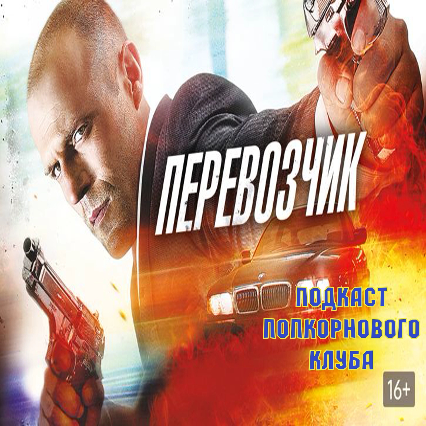Перевозчик (2002) - Попкорновый клуб episode artwork