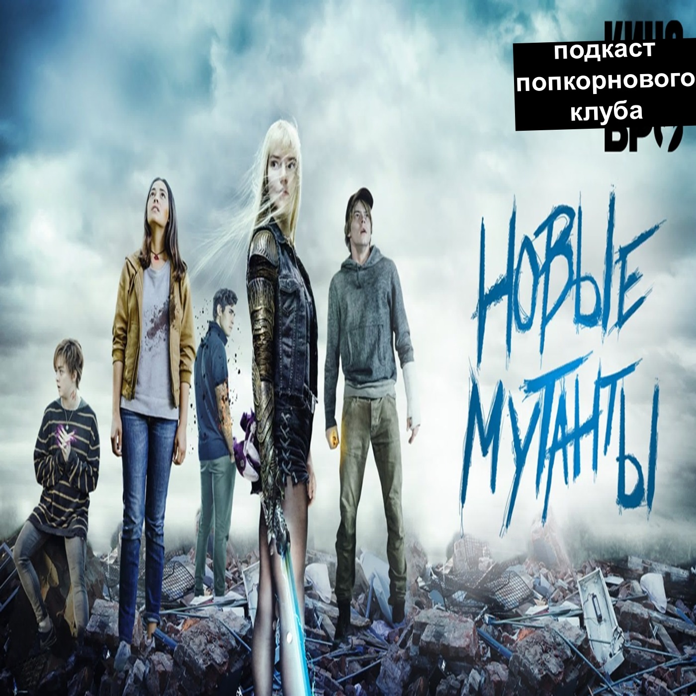 Новые мутанты - Попкорновый клуб episode artwork