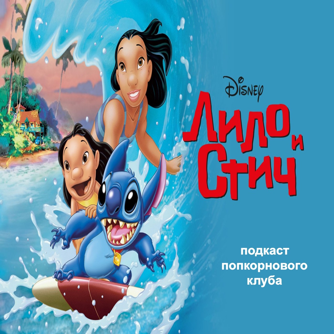 Лило и Стич (2002) - Попкорновый клуб episode artwork