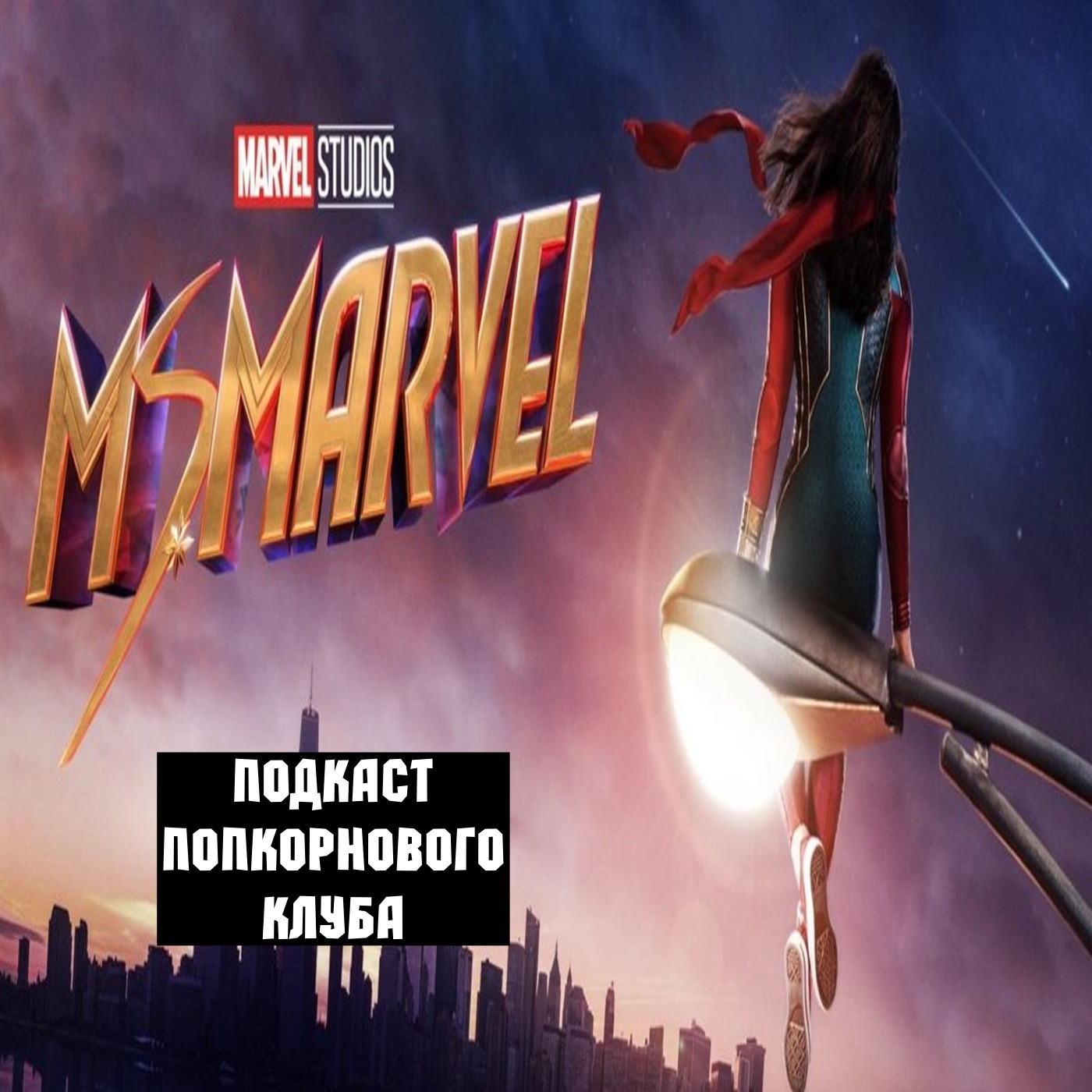Мисс Марвел - Попкорновый клуб episode artwork