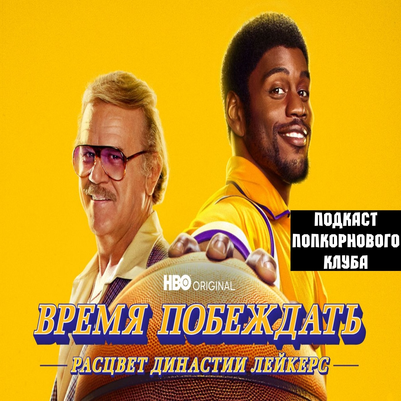 Время побеждать: Расцвет династии Лейкерс - Попкорновый клуб episode artwork