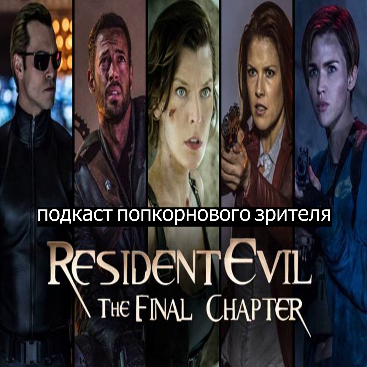 Обитель зла: Последняя глава - Попкорновый клуб episode artwork
