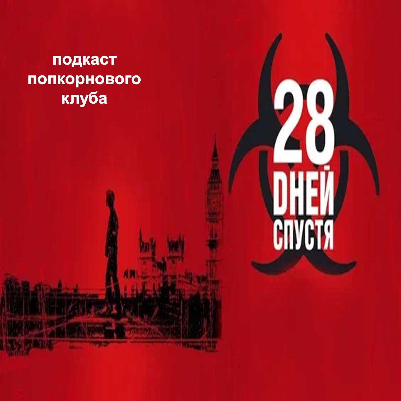 28 дней спустя - Попкорновый клуб episode artwork
