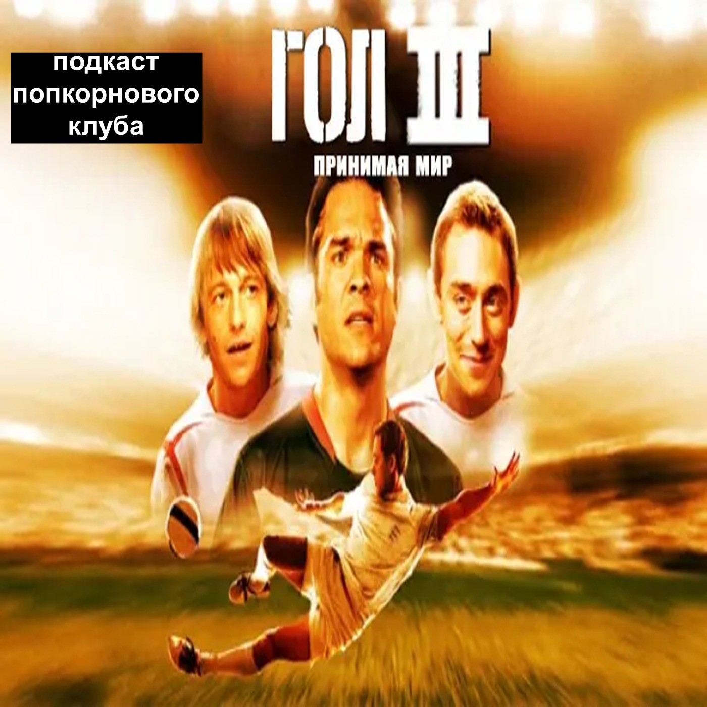 Гол 3! - Попкорновый клуб episode artwork