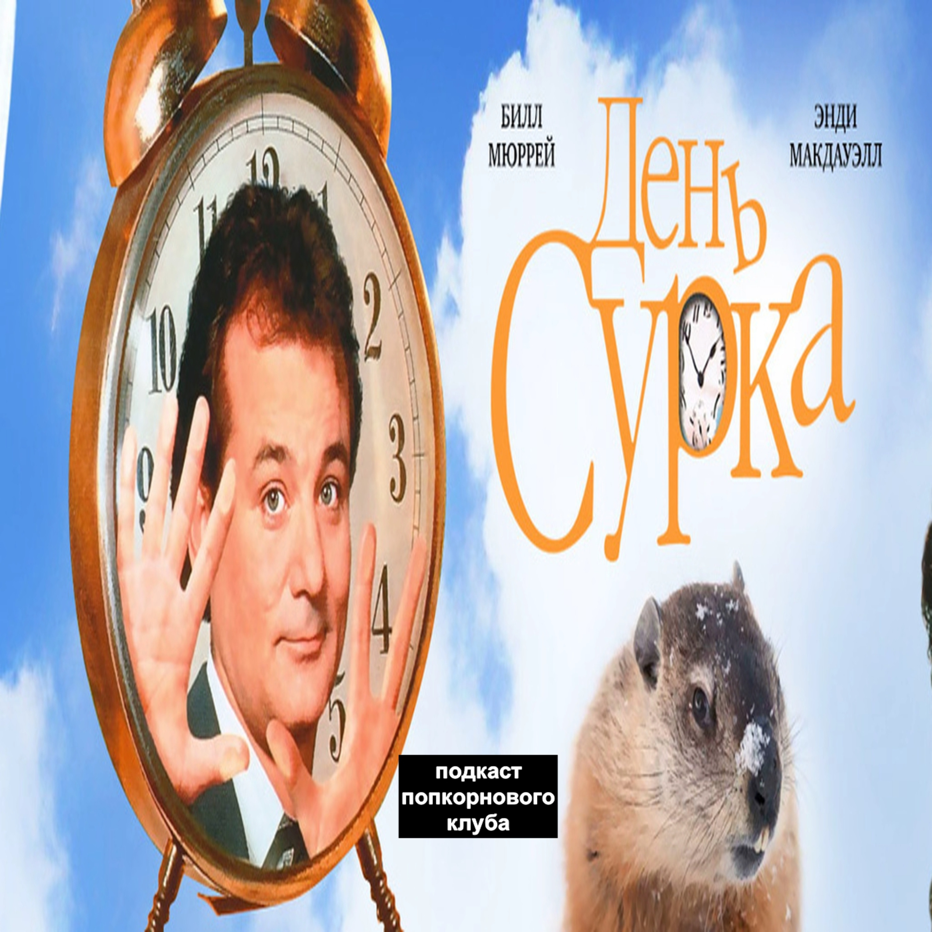 День сурка - Попкорновый клуб episode artwork