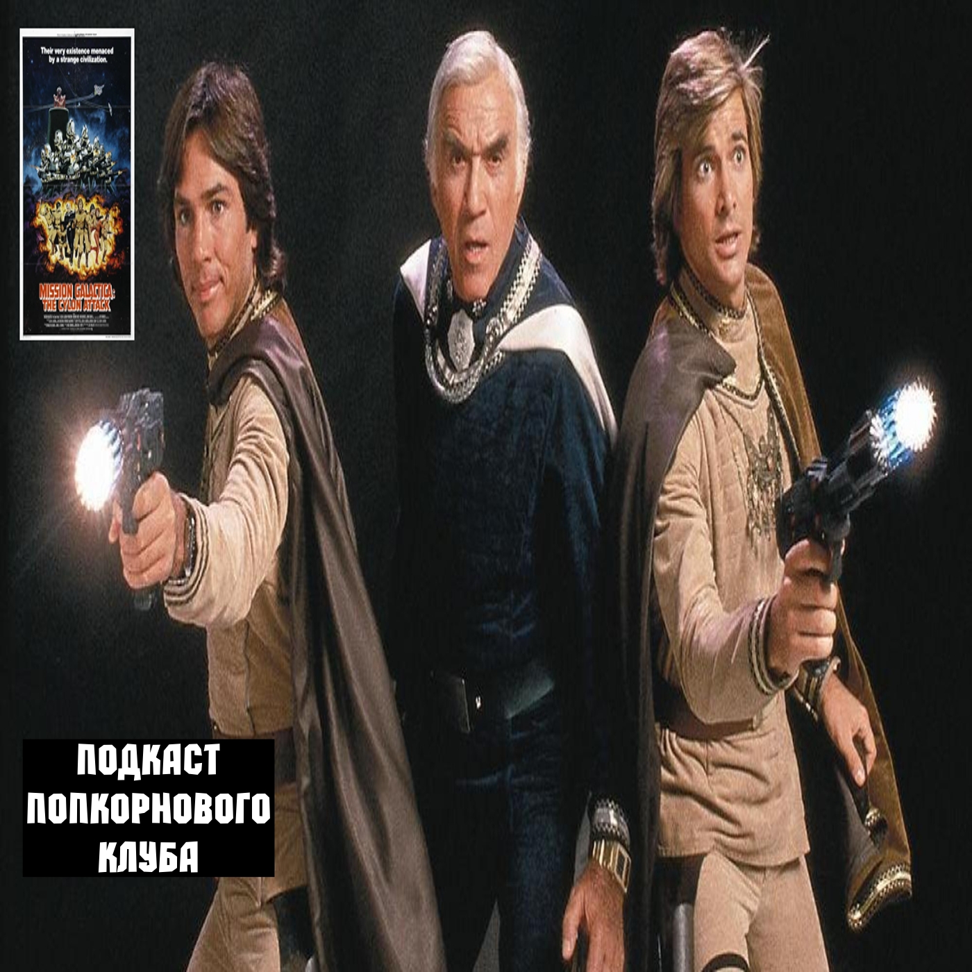 Звездный крейсер Галактика: Атака сайлонов - Попкорновый клуб episode artwork