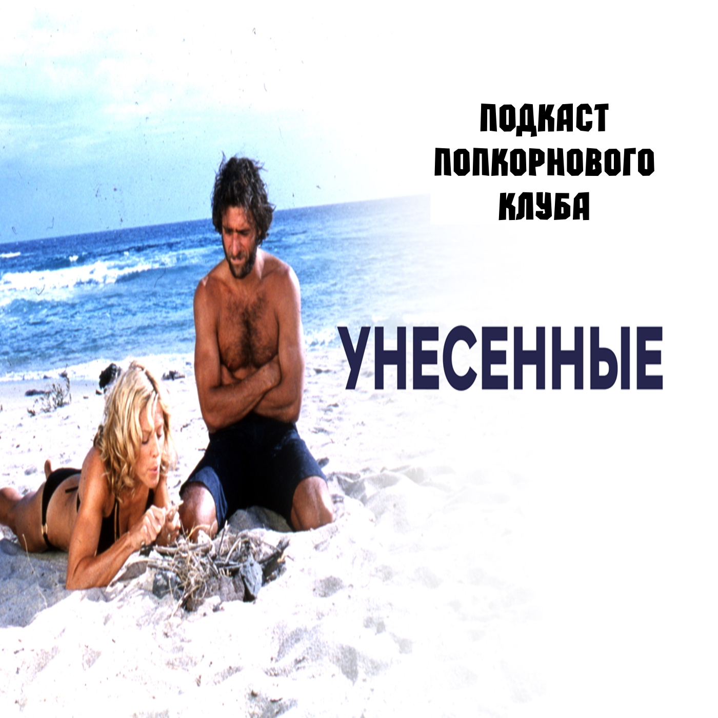Унесённые - Попкорновый клуб episode artwork