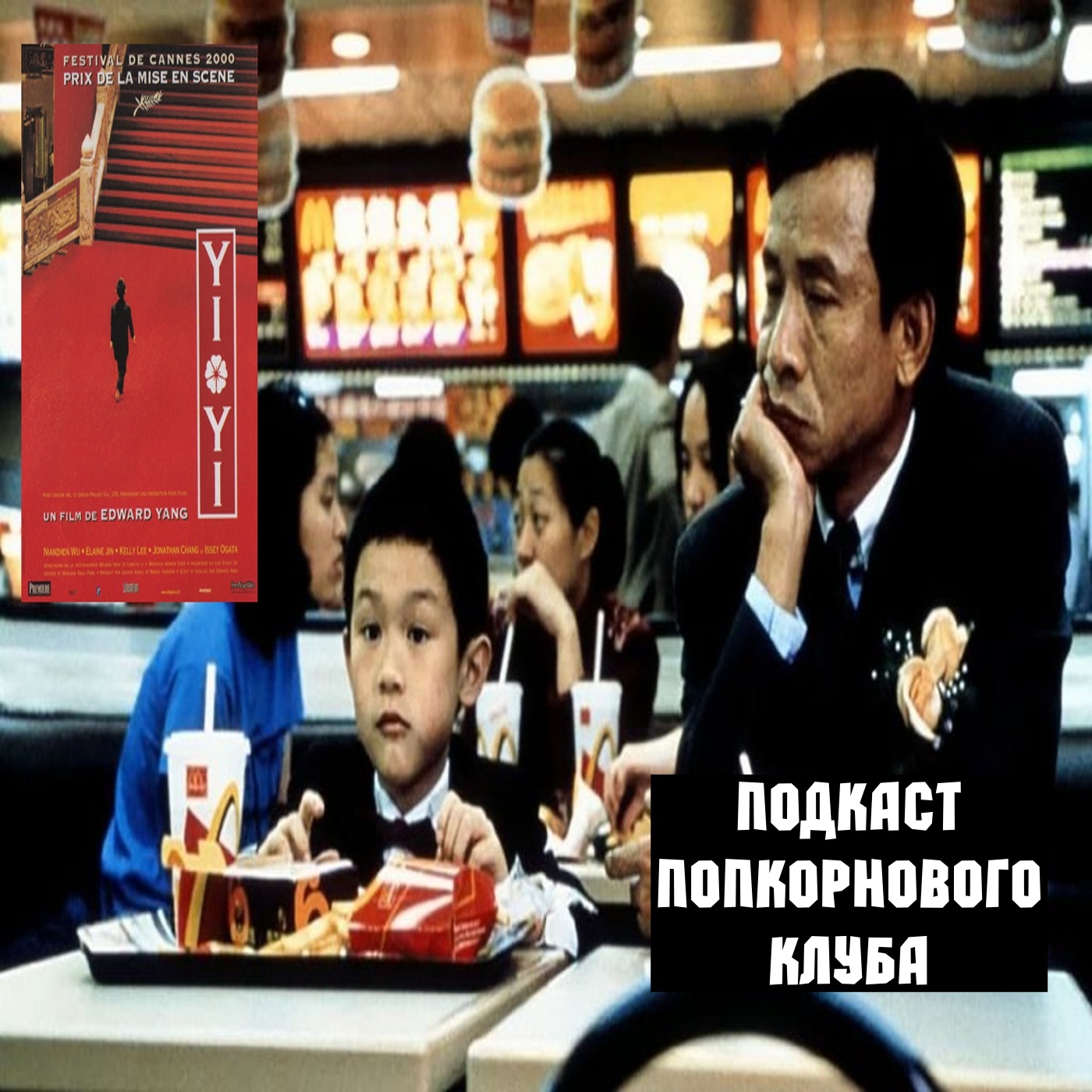 Один и два (2000) - Попкорновый клуб episode artwork