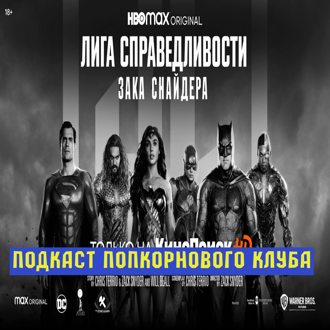 Лига справедливости Зака Снайдера - Попкорновый клуб episode artwork