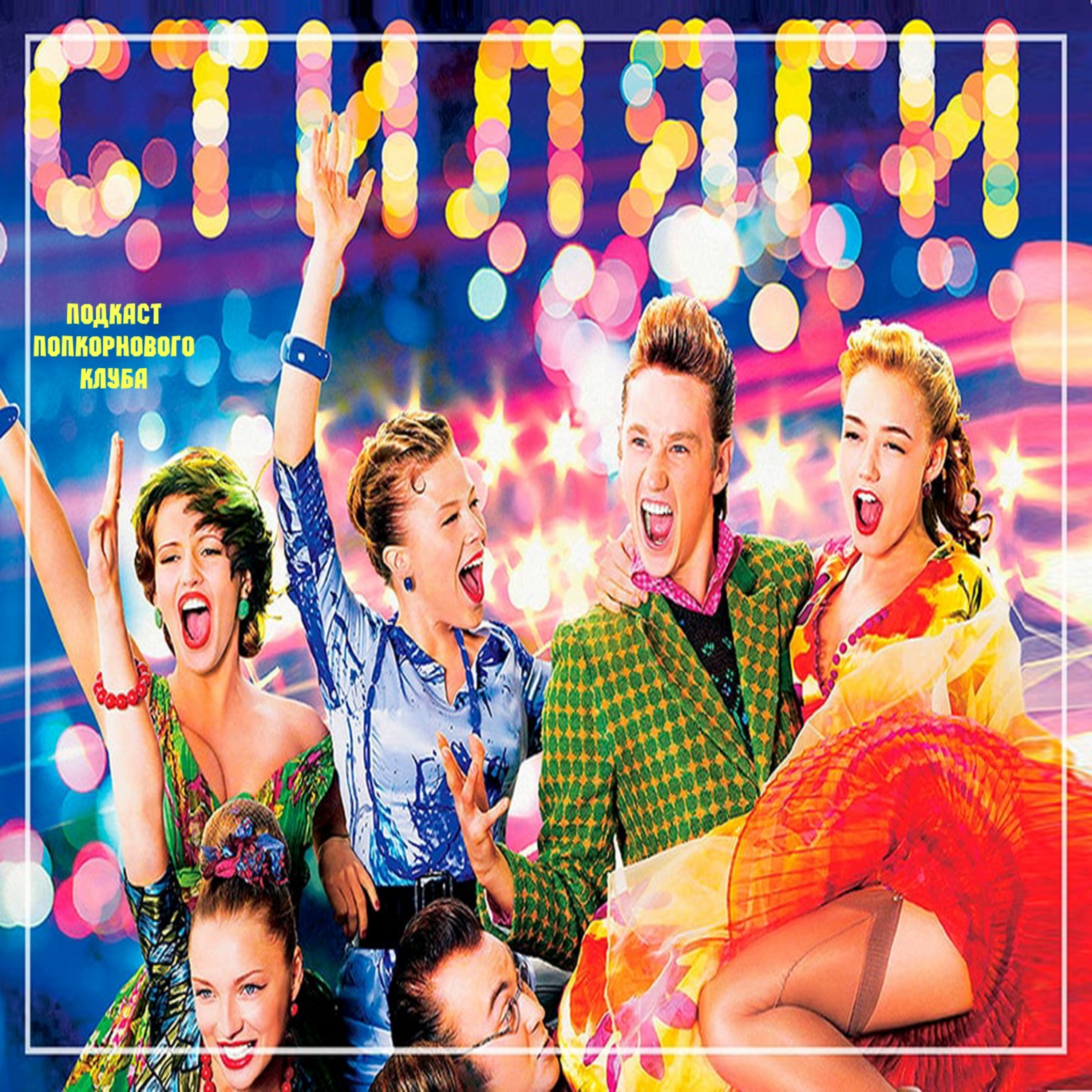 Стиляги - Попкорновый клуб episode artwork