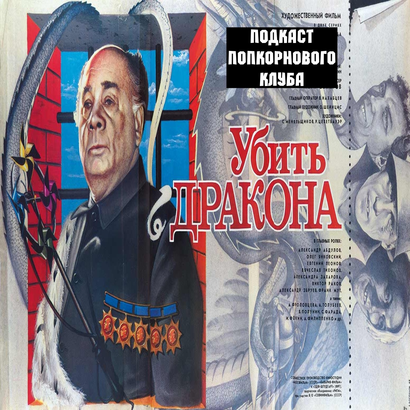 Убить дракона (1988) - Попкорновый клуб episode artwork