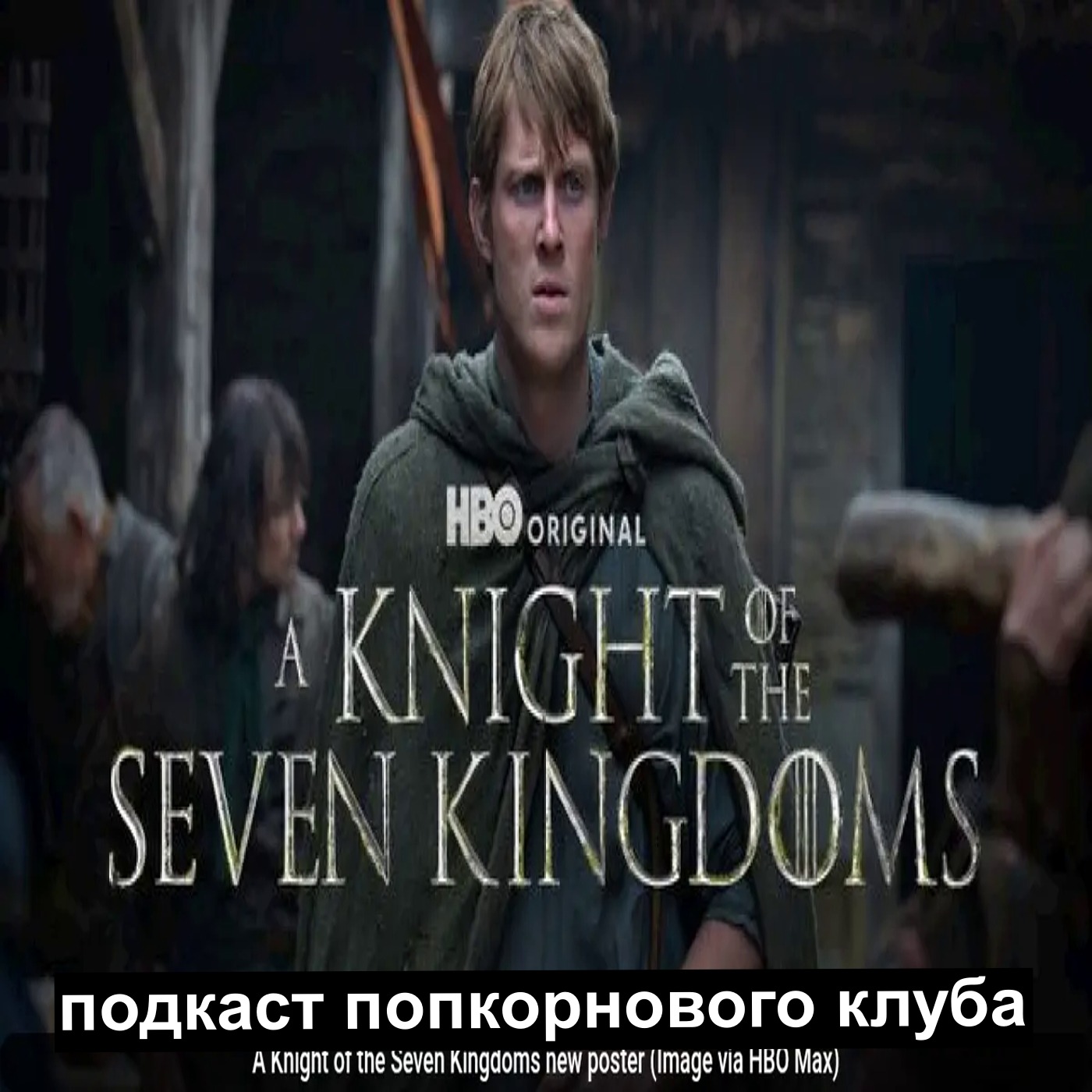 Рыцарь семи королевств - Попкорновый клуб episode artwork