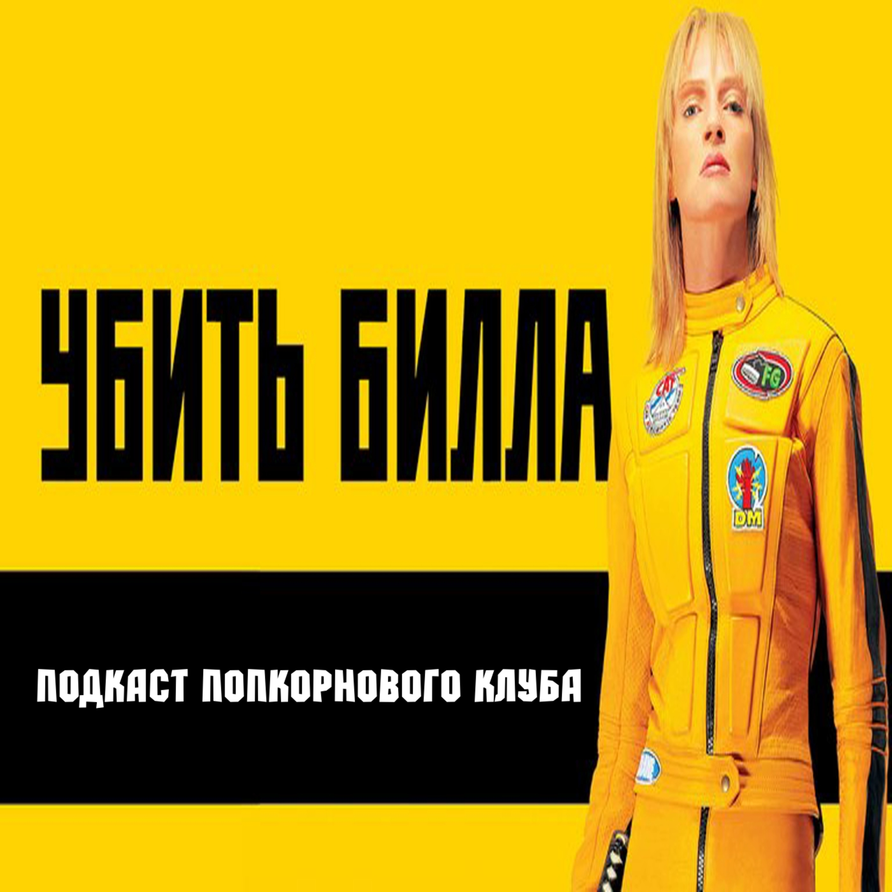 Убить Билла дилогия - Попкорновый клуб episode artwork