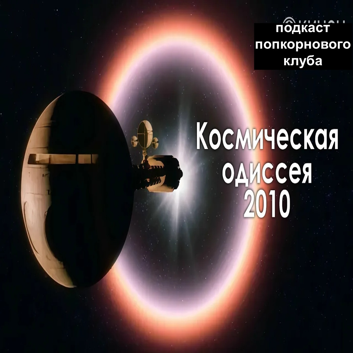 Космическая одиссея 2010 - Попкорновый клуб episode artwork