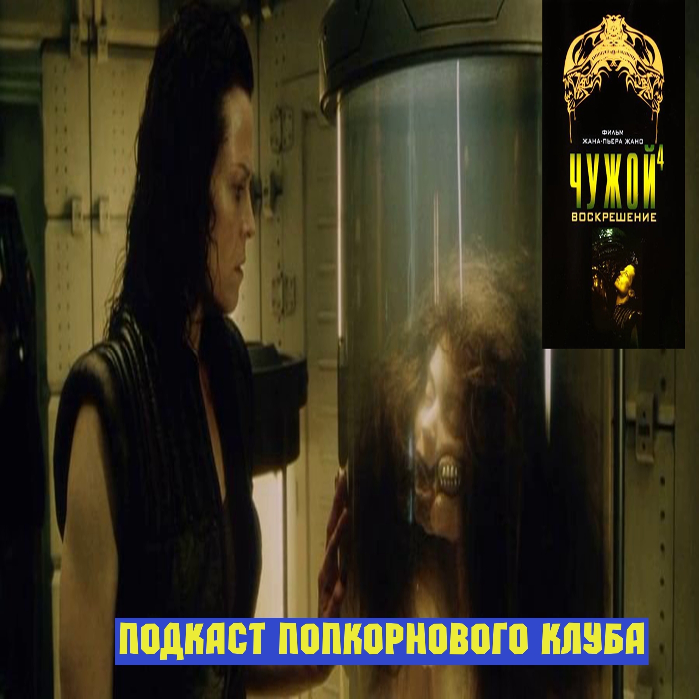 Чужой 4: Воскрешение - Попкорновый клуб episode artwork