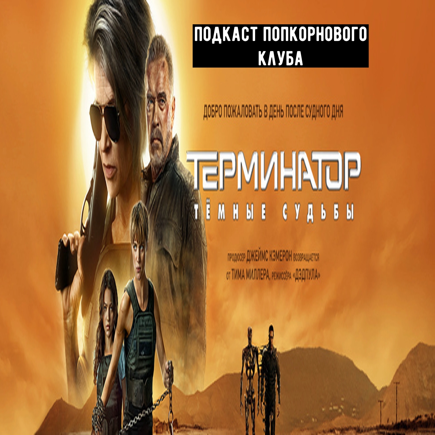 Терминатор: Тёмные судьбы - Попкорновый клуб episode artwork