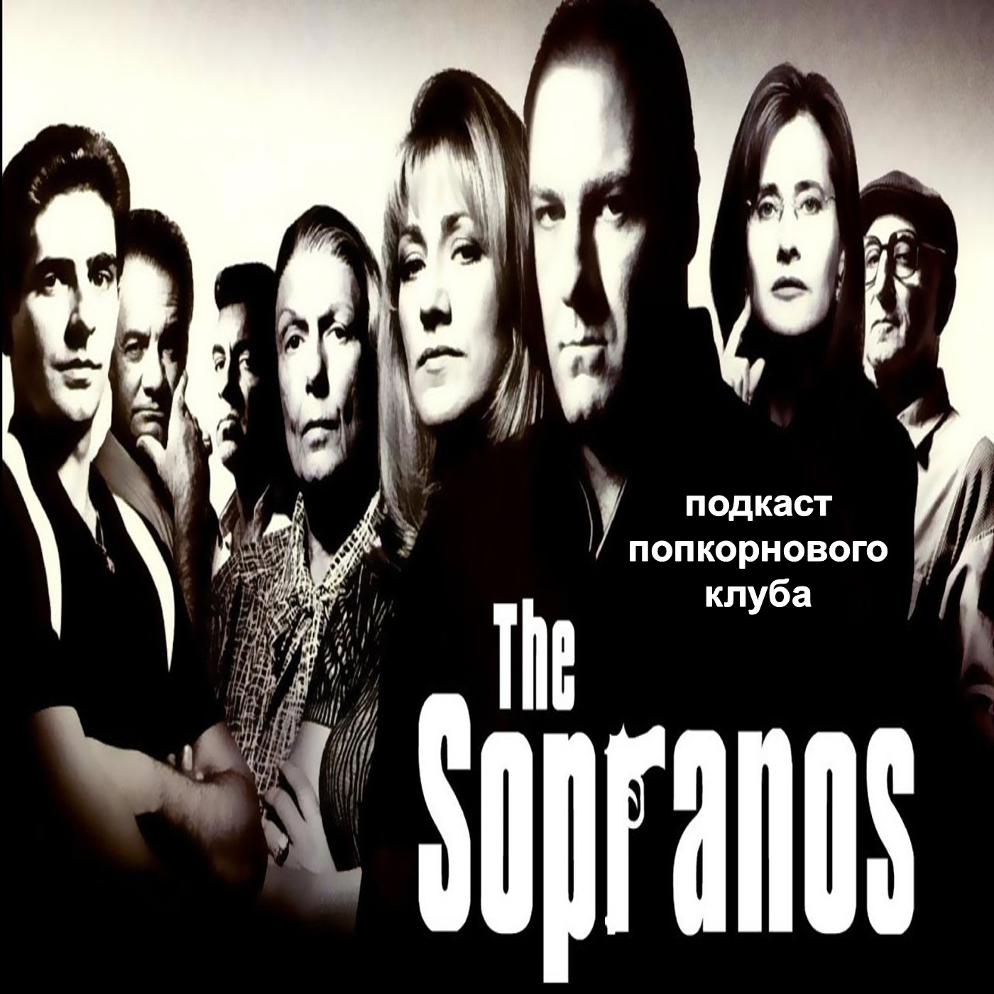 Клан Сопрано - Попкорновый клуб episode artwork