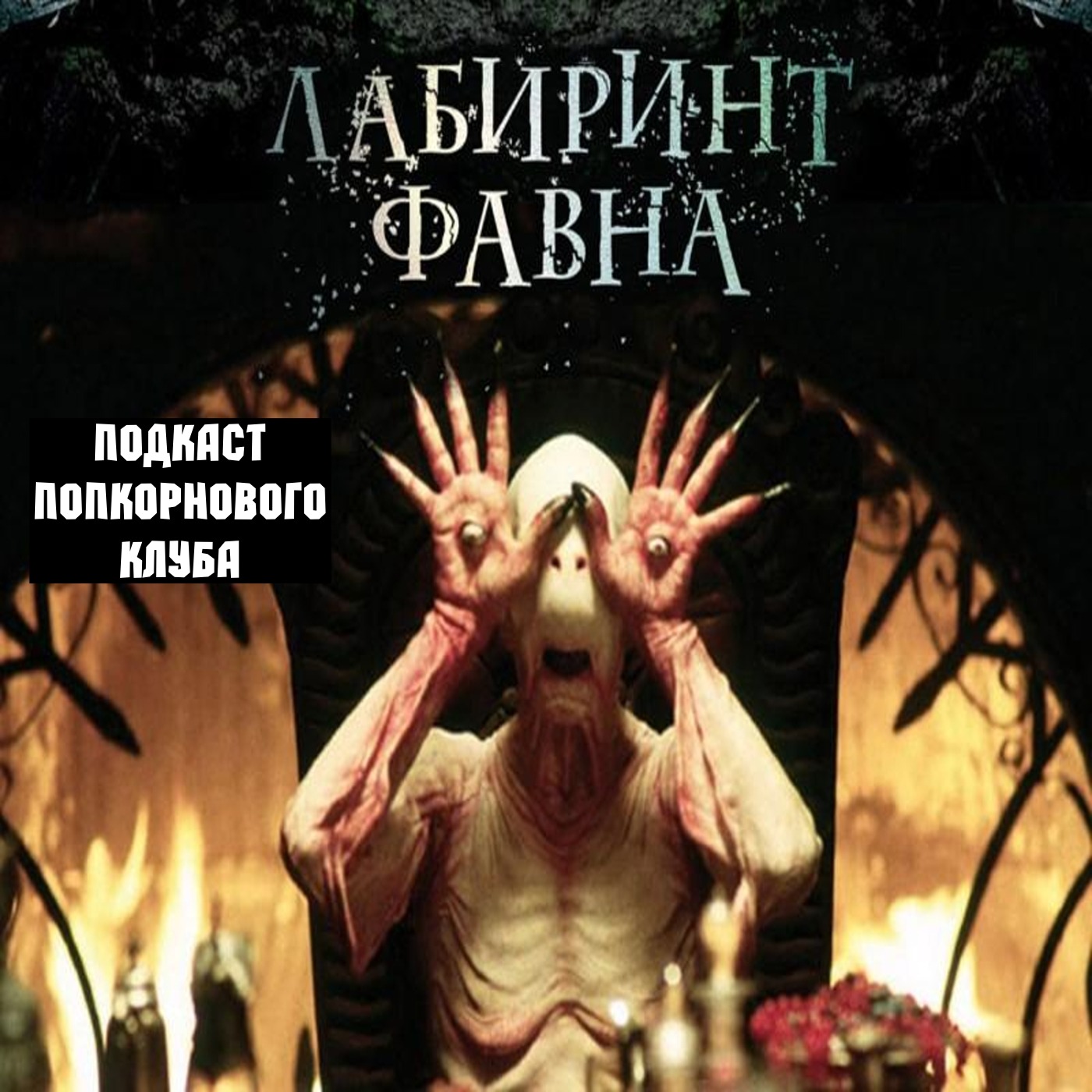 Лабиринт фавна - Попкорновый клуб episode artwork