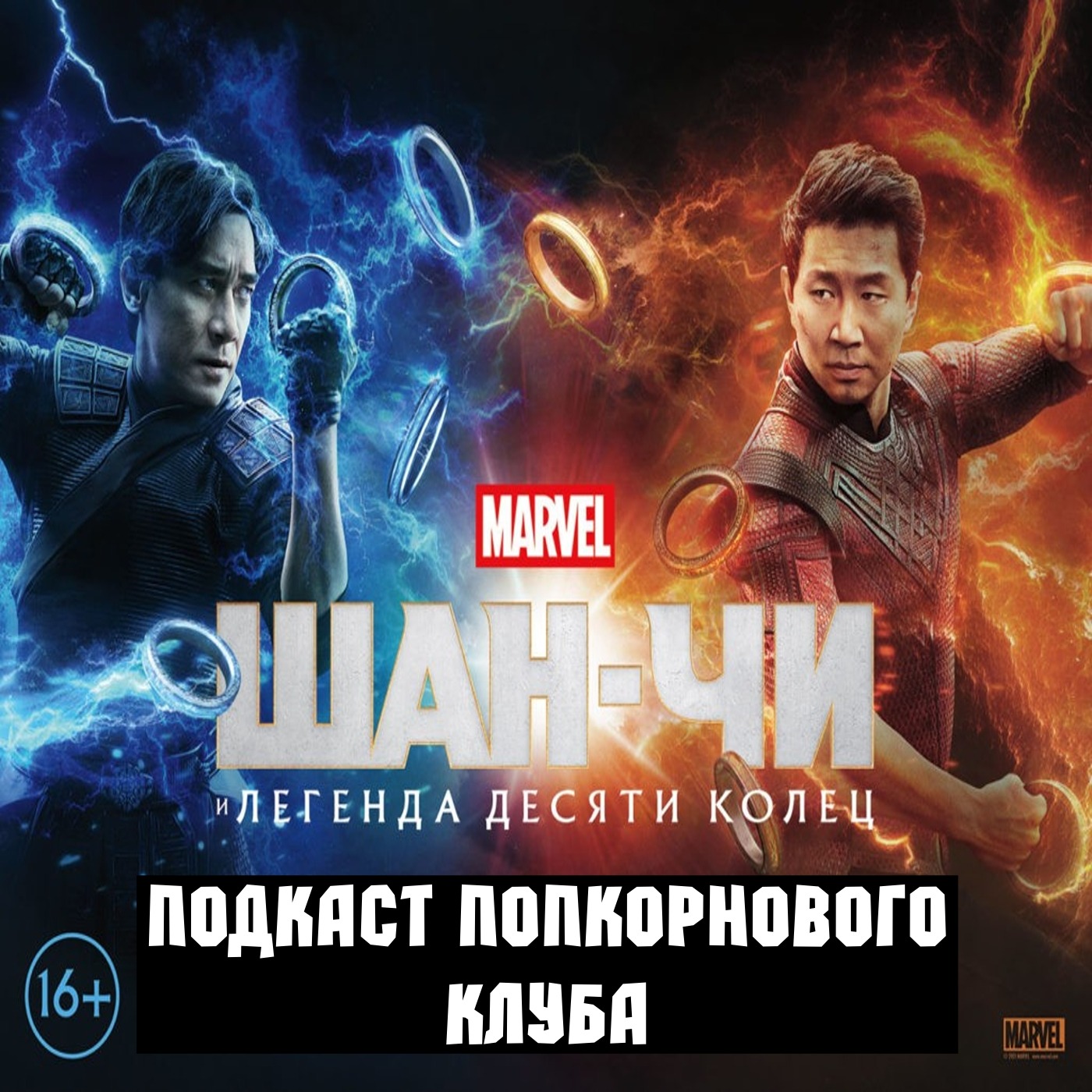 Шан-Чи и легенда десяти колец - Попкорновый клуб episode artwork