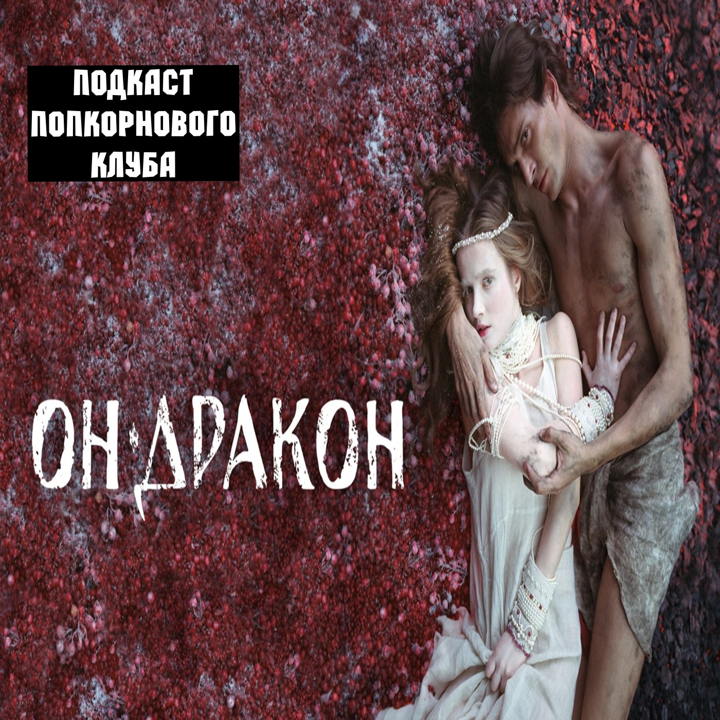 Он дракон - Попкорновый клуб episode artwork