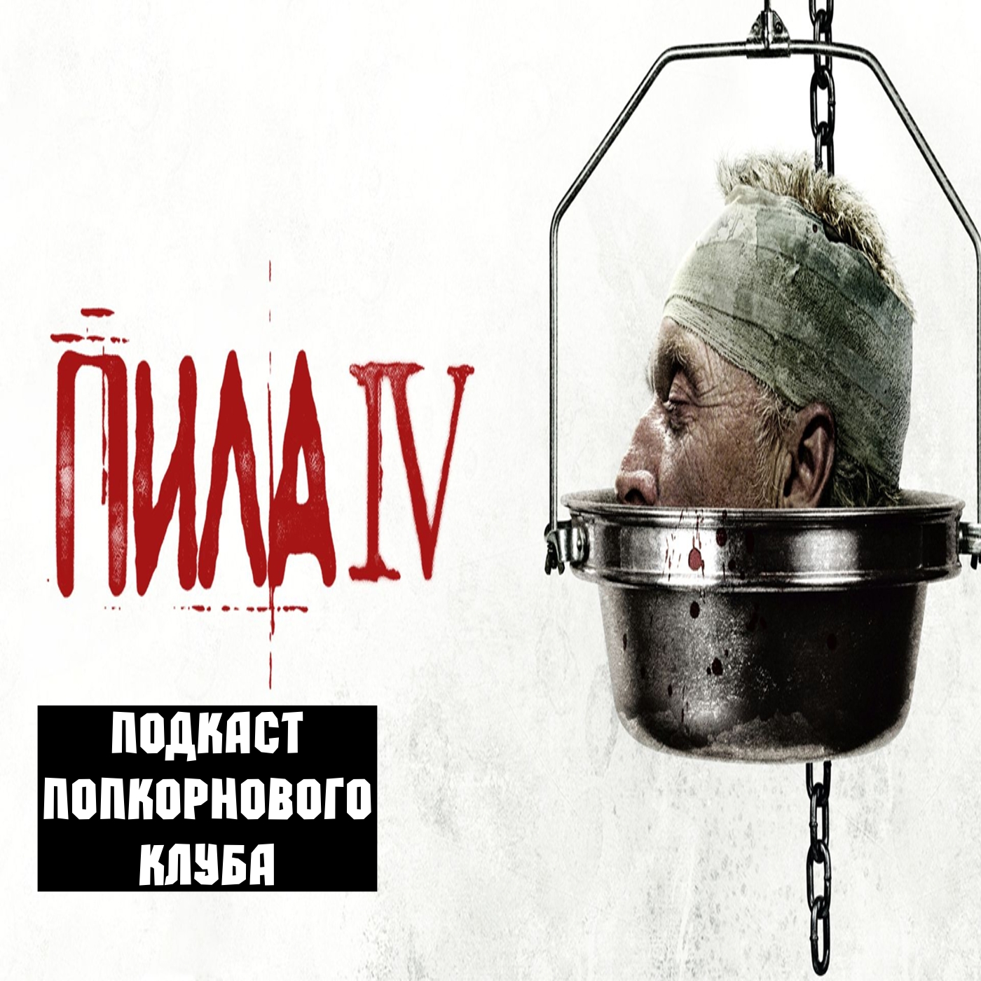 Пила 4 - Попкорновый клуб