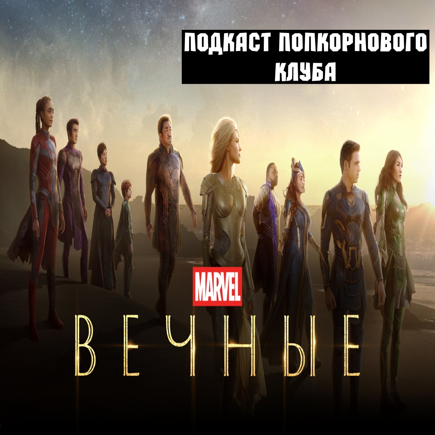 Вечные (2021) - Попкорновый клуб episode artwork