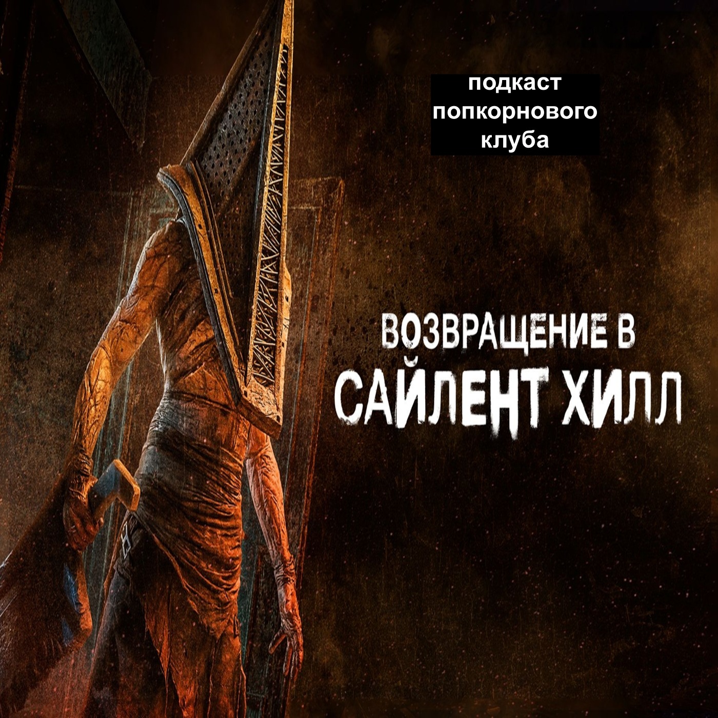 Возвращение в Сайлент Хилл - Попкорновый клуб episode artwork