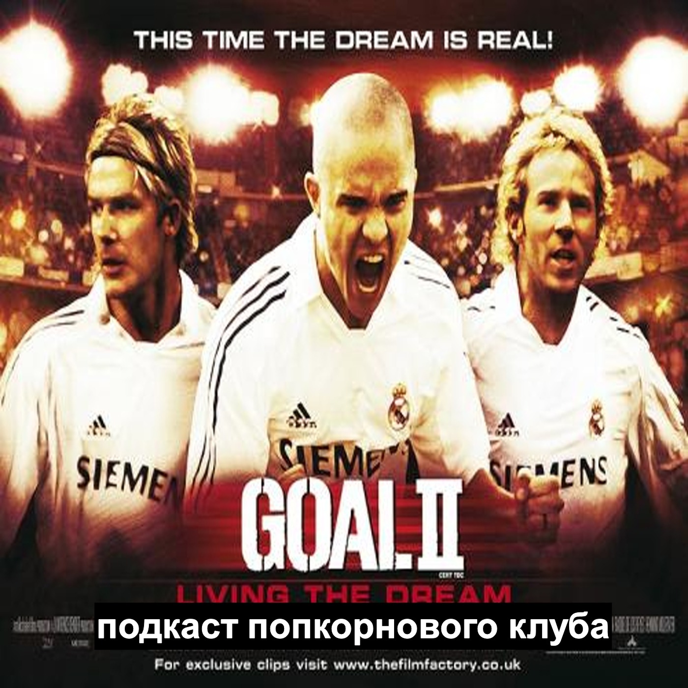 Гол!2 - Попкорновый клуб