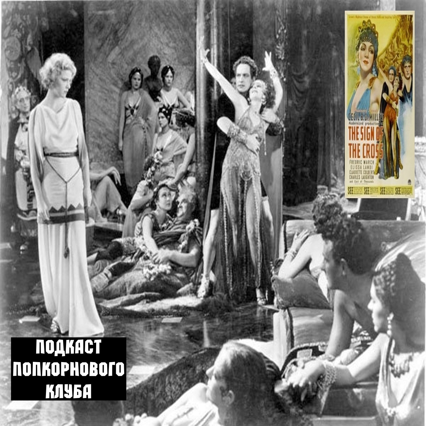 Крестное знамение - Попкорновый клуб episode artwork