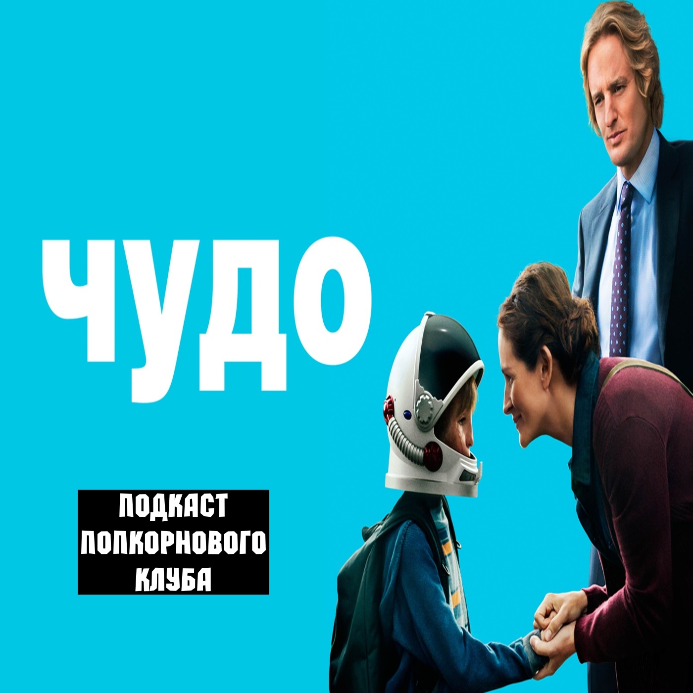 Чудо (Wonder) (2017) - Попкорновый клуб episode artwork