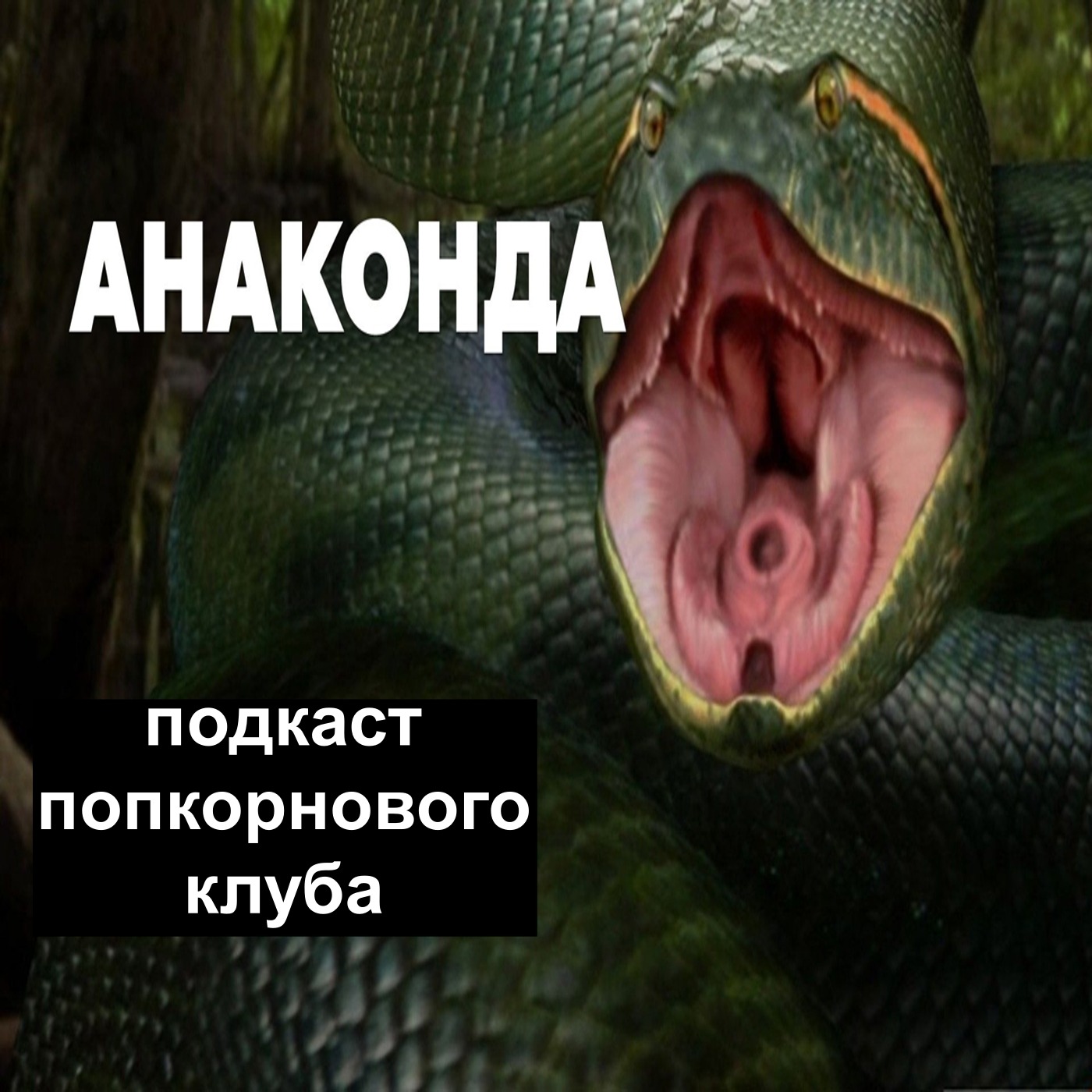 Анаконда (1997) - Попкорновый клуб episode artwork