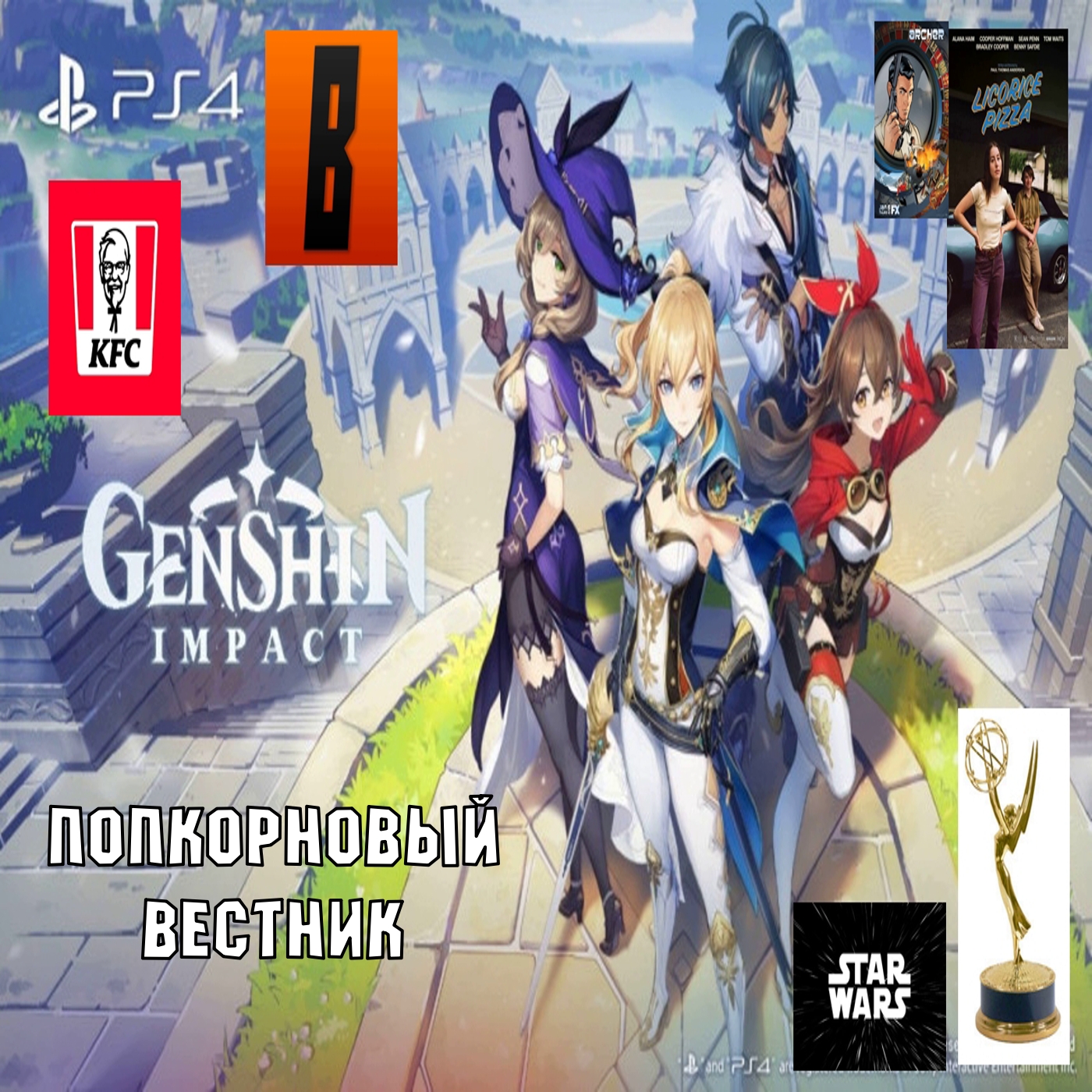 Проблемы Genshin Impact, BadComedian, новая игра Star Wars, продажи Ps5, Эмми, ненависть к KFC, Арчер - Попкорновый вестник