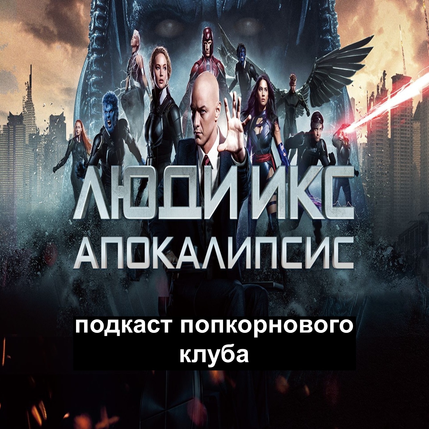 Люди Икс: Апокалипсис - Попкорновый клуб episode artwork