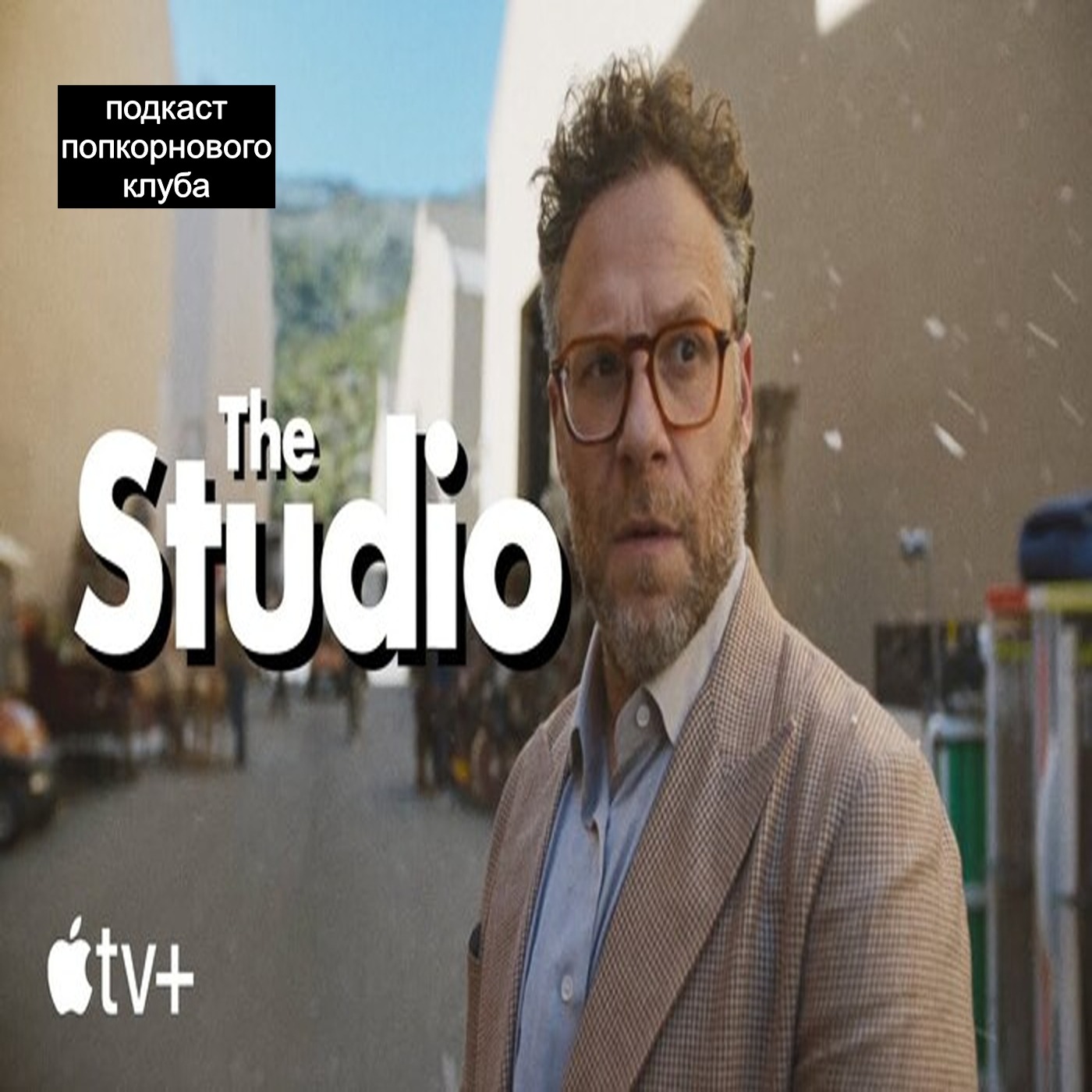Киностудия - Попкорновый клуб episode artwork