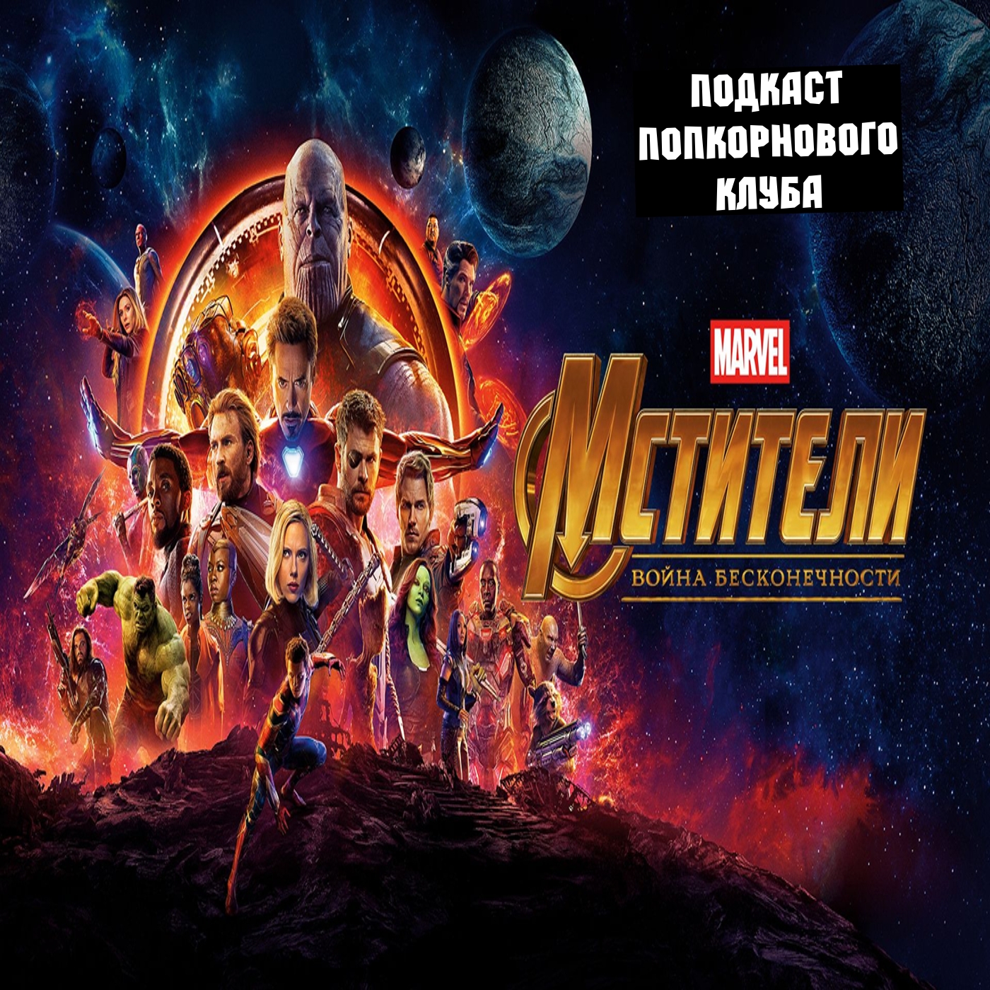 Мстители: Война бесконечности - Попкорновый клуб episode artwork